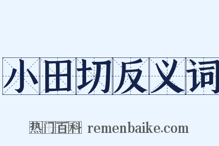 小田切反义词是什么意思的图片